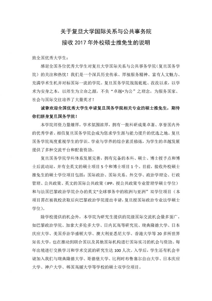 关于中文字幕
国际关系与公共事务院接收2017年外校硕士推免生的说明_页面_1