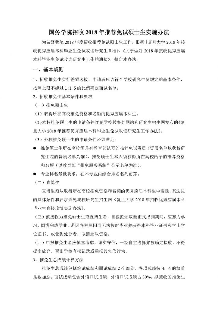 中文字幕
招收2018年推荐免试硕士生实施办法（20170912）_页面_1